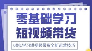 2025抖音全新短视频带货运营技巧，千款图片+万条文案+详细视频课程，零基础学习短视频带货-沐风资源库