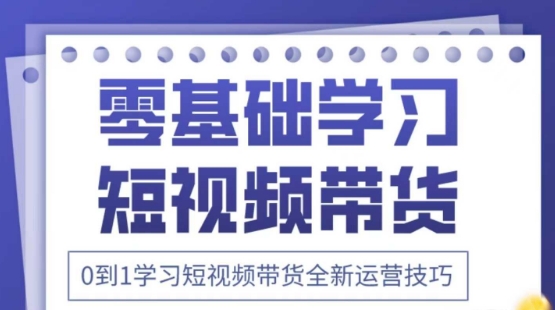 2025抖音全新短视频带货运营技巧，千款图片+万条文案+详细视频课程，零基础学习短视频带货-沐风资源库