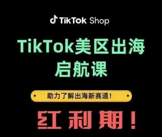 TikTok出海启航课(美区)助力了解出海红利新赛道-沐风资源库