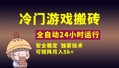 冷门游戏全自动搬砖，独家技术，稳定无风险，可矩阵月入5k，小白可做【揭秘】-沐风资源库