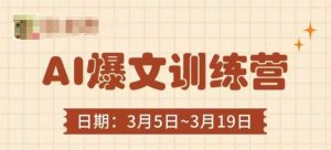 AI爆文训练营，爆文底层逻辑与实操，3分钟搞定一篇爆文-沐风资源库
