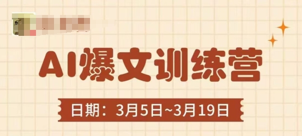 AI爆文训练营，爆文底层逻辑与实操，3分钟搞定一篇爆文-沐风资源库
