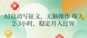 AI自动写征文，无脑操作 每天2-3小时，稳定月入过W-沐风资源库