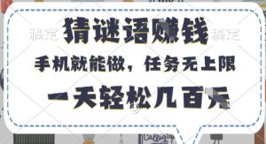 猜谜语挣钱，有手机就能做，任务无上限，只要做就有，一天轻松几百元【揭秘】-沐风资源库