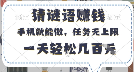 猜谜语挣钱，有手机就能做，任务无上限，只要做就有，一天轻松几百元【揭秘】-沐风资源库
