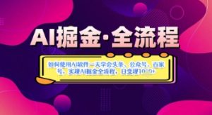 AI掘金实战营揭秘：如何使用AI软件一天学会头条、公众号、百家号，实现AI掘金全流程，日变现数张-沐风资源库