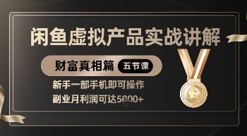 精品！闲鱼虚拟产品实战讲解，新手一部手机即可操作，副业月利润可达5k+-沐风资源库