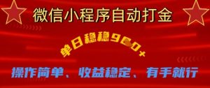 微信小程序自动打金，单日稳稳9张，操作简单、收益稳定、有手就行【揭秘】-沐风资源库