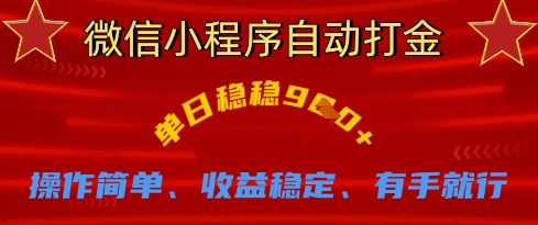 微信小程序自动打金，单日稳稳9张，操作简单、收益稳定、有手就行【揭秘】-沐风资源库