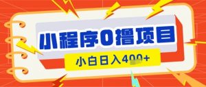 微信小程序小游戏0撸看广告挣收益，小白日入多张-沐风资源库