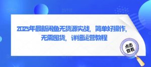 2025年最新闲鱼无货源实战，简单好操作，无需囤货，详细运营教程-沐风资源库