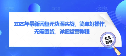 2025年最新闲鱼无货源实战，简单好操作，无需囤货，详细运营教程-沐风资源库