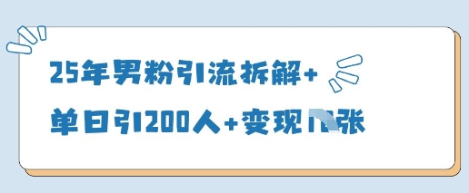 25年男粉引流拆解+单日引200人+变现多张-沐风资源库