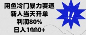 闲鱼暴力掘金，一单90%利润，新人轻松日入多张【揭秘】-沐风资源库