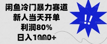 闲鱼暴力掘金，一单90%利润，新人轻松日入多张【揭秘】-沐风资源库