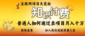 互联网项目天花板，知付付费项目，普通人如何通过卖项目月入十个，拒绝韭菜【揭秘】-沐风资源库
