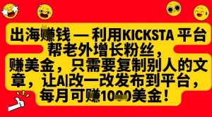 利用kicksta平台帮老外涨粉挣美金，每月收益1000美刀-沐风资源库