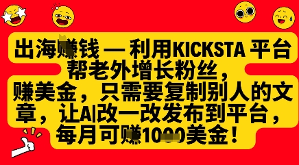 利用kicksta平台帮老外涨粉挣美金，每月收益1000美刀-沐风资源库