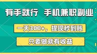 有手就行，手机兼职副业，一天3张+，提现秒到账，只要做就有收益【揭秘】-沐风资源库
