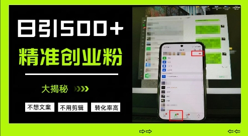 不需要我们去想文案，也不需要我们去剪辑视频，日引500+精准创业粉，方法大揭秘-沐风资源库