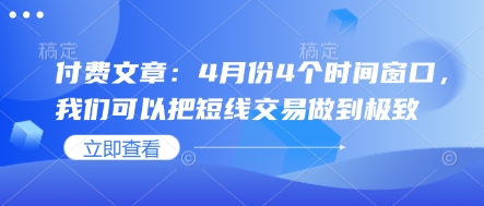 付费文章：4月份4个时间窗口，我们可以把短线交易做到极致-沐风资源库