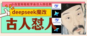 deepseek+古人怼人魔改爆款视频，起号快，爆款多，每天五分钟，变现路子非常广，日入数张-沐风资源库
