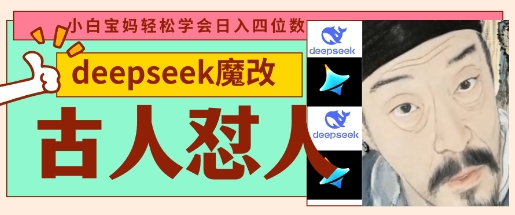 deepseek+古人怼人魔改爆款视频，起号快，爆款多，每天五分钟，变现路子非常广，日入数张-沐风资源库
