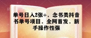 单号日入2张+，念书类抖音书单号项目，全网首发，新手操作性强-沐风资源库