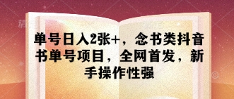 单号日入2张+，念书类抖音书单号项目，全网首发，新手操作性强-沐风资源库