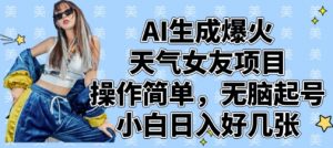 AI生成爆火天气女友项目，操作简单，无脑起号，小白日入好几张-沐风资源库