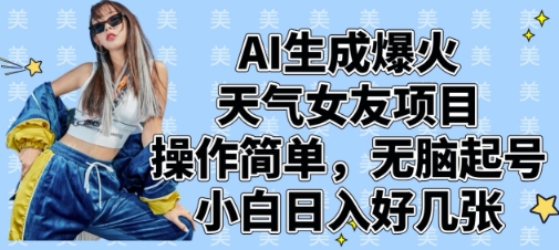 AI生成爆火天气女友项目，操作简单，无脑起号，小白日入好几张-沐风资源库