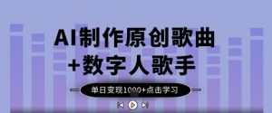 AI制作原创歌曲+数字人歌手，单日变现1k-沐风资源库