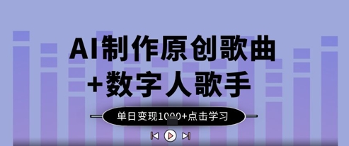 AI制作原创歌曲+数字人歌手，单日变现1k-沐风资源库
