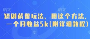 短剧截留玩法，用这个方法，一个月收益5k(附详细教程)-沐风资源库