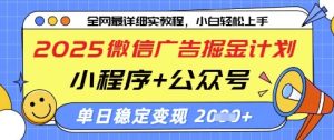 2025微信广告掘金计划，小程序+公众号双管齐下，单日稳定变现过千【揭秘】-沐风资源库