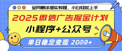 2025微信广告掘金计划，小程序+公众号双管齐下，单日稳定变现过千【揭秘】-沐风资源库