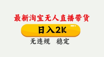 4月最新淘宝无人直播带货，日入数张，不违规不封号，独家技术，操作简单【揭秘】-沐风资源库