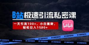 B站创业粉极速引流私密课,一天引流300+,小白搬砖,轻松日入数张-沐风资源库