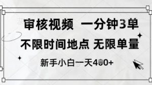 审核视频，10秒一单，不限时间，不限单量，新人小白一天4张+【揭秘】-沐风资源库