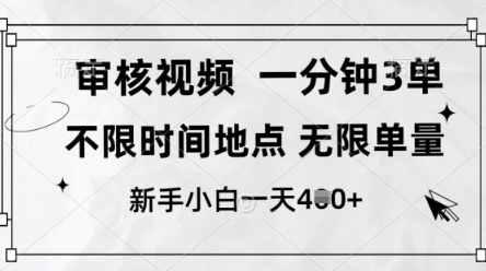审核视频，10秒一单，不限时间，不限单量，新人小白一天4张+【揭秘】-沐风资源库