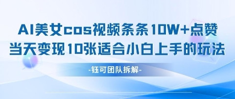 AI剑与美女cos视频，条条10W+点赞，当天变现多张，适合小白上手的好玩法-沐风资源库