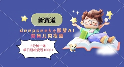 新赛道，deepseek+即梦AI做育儿类视频，5分钟一条，单日轻松变现多张-沐风资源库