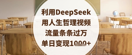利用DeepSeek用人生哲理视频，流量条条过万，单日变现数张-沐风资源库
