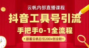 【云帆内部直播课】抖音工具号引流玩法，单号单日引300+精准创业粉-沐风资源库