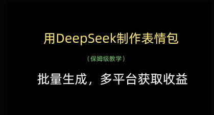用DeepSeek制作表情包，批量生成，多平台获取收益-沐风资源库