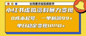 小红书虚拟资料暴力变现，0成本起号，一单利润99，单日稳定变现1k【揭秘】-沐风资源库