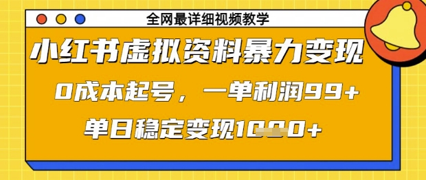 小红书虚拟资料暴力变现，0成本起号，一单利润99，单日稳定变现1k【揭秘】-沐风资源库