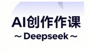 AI短视频创作与电商运营，解锁抖音广告分成，电商变现等运营秘籍-沐风资源库