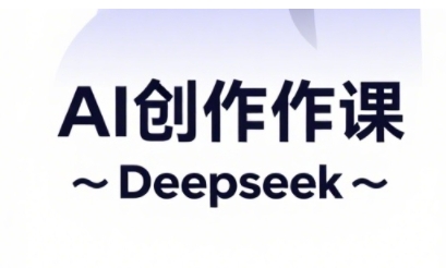 AI短视频创作与电商运营，解锁抖音广告分成，电商变现等运营秘籍-沐风资源库