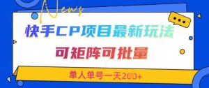 快手CP项目，最新交友赛道玩法，可矩阵可批量，单人单号一天2张+-沐风资源库